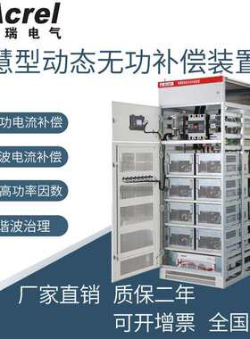 安科瑞ANSVG-G-A150-75智慧型混合动态补偿装置150kVar无功补偿