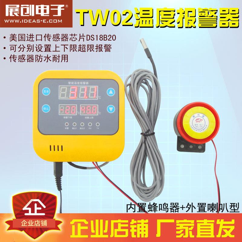 展创智能温度警报器 控制器 上下限 高精度 高低温 鸡舍养殖TW02