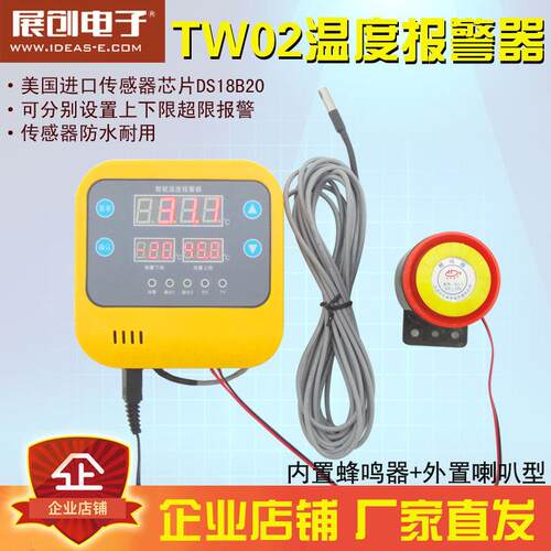 展创智能温度警报器 控制器 上下限 高精度 高低温 鸡舍养殖TW02