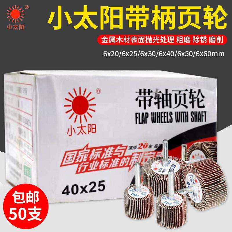 小太阳带轴页轮金属木材不锈钢除锈打磨抛光电磨机带柄百叶轮磨头