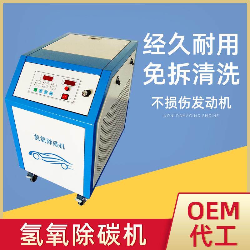 （厂家）汽车氢氧除碳机氢氧除碳机汽车养护设备