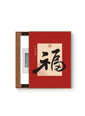 新中式福字电表箱装饰画配电箱文字电箱遮挡挂画茶室电箱画免打孔