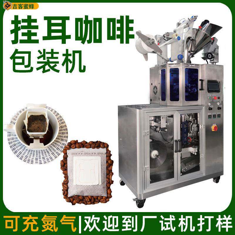 内外袋挂耳咖啡包装机可充氮气黑咖啡包装机超声波滤挂咖啡包装机