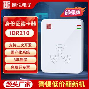 身份证读卡器居民身份证阅读识别iDR210部标