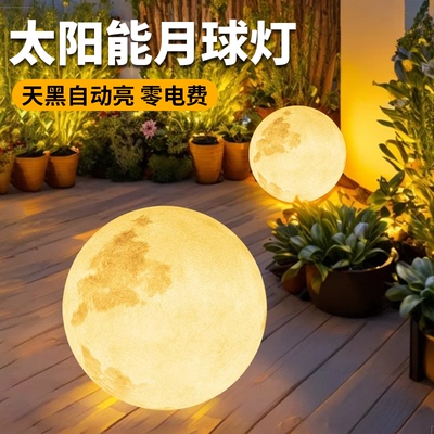 月球户外灯太阳能庭院灯网红小院造景布置草坪灯露台装饰气氛地灯