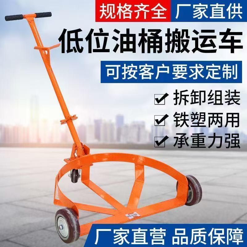 低位油桶搬运车手拉油桶车移动底座开口可携式扶桶手推油桶车