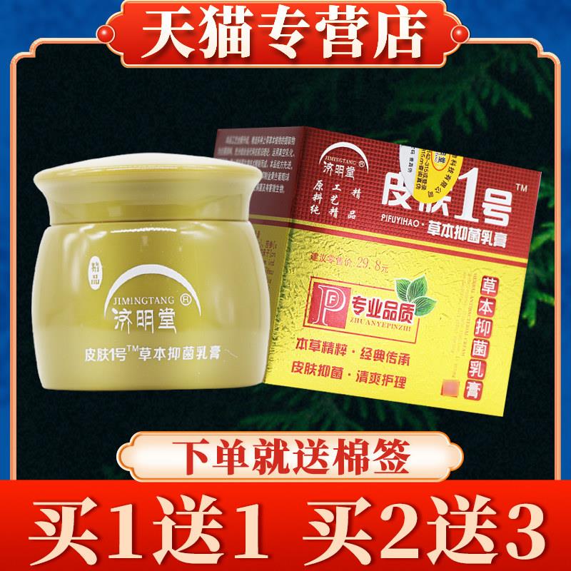 买5送7】济明堂精品皮肤1号草本菌抑乳膏20g正品皮肤一号草本软膏