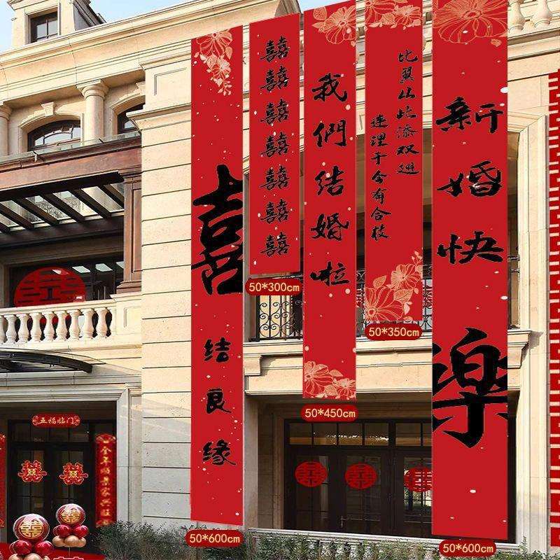 厂家户外庭院室外横幅喜字婚礼婚房布置院子结婚装饰书法旗帜挂布