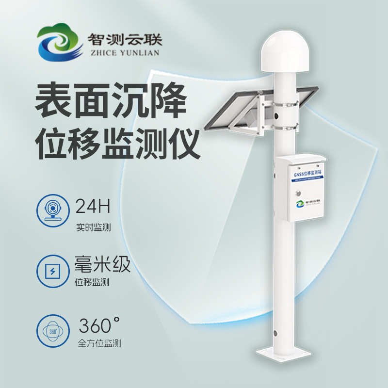 定制表面沉降位移监测仪全天气候监测地质灾害预警GNSS位移监测站