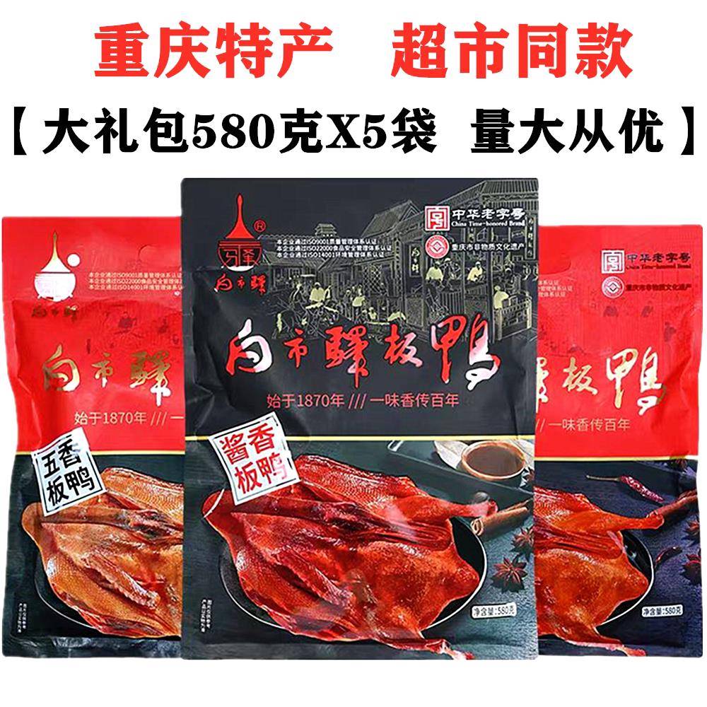 重庆白市驿板鸭580gX5袋装五香板鸭香辣酱板鸭烟熏烤鸭零食土产