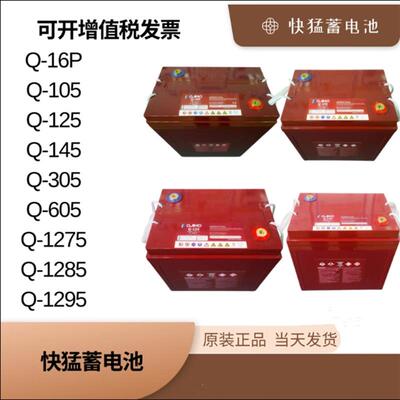快猛蓄电池Q-16P/Q-1275 Q-125 QM100-12 Q-105 Q-605升降车专用