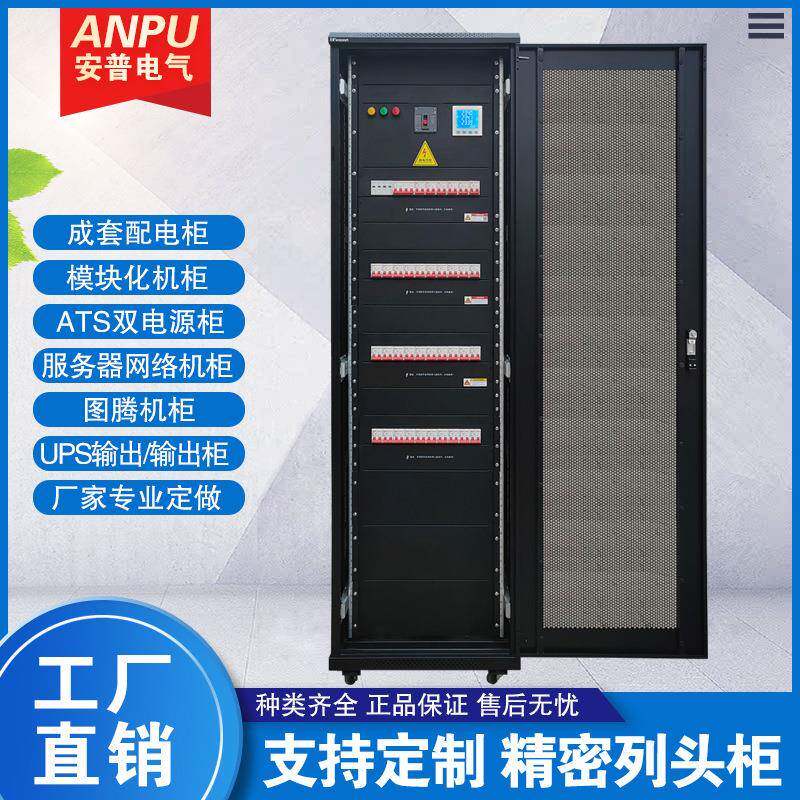 列头柜配电柜机柜配电箱市电主备双路UPS输入输出配电屏