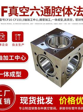 CF真空六通法兰CF高真空腔体法兰CF16/25/50/63/150材质304不锈钢
