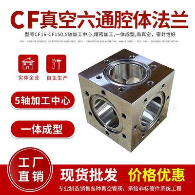 CF真空六通法兰CF高真空腔体法兰CF16/25/50/63/150材质304不锈钢