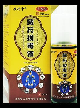 安兴堂WGS藏药拔毒液天正品颈肩手周腰椎大腿膝盖椎足关猫节疼痛