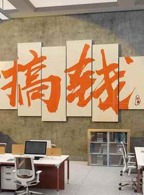 贴画励志电司商爆单标语布置氛围22135办公企文小化办公室墙业面