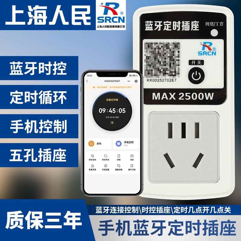 上海人民蓝牙定时插座手机时间控制器循环全自动开关倒计时通断电