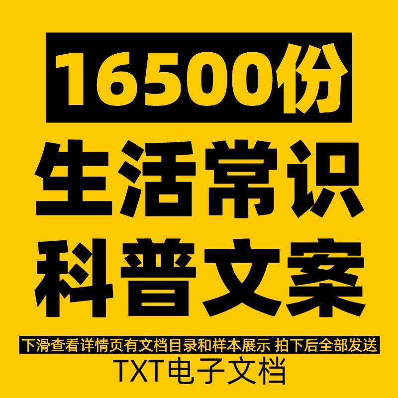 日常生活常识知识百科技能技巧科普情感两性养生职场文案素材资料