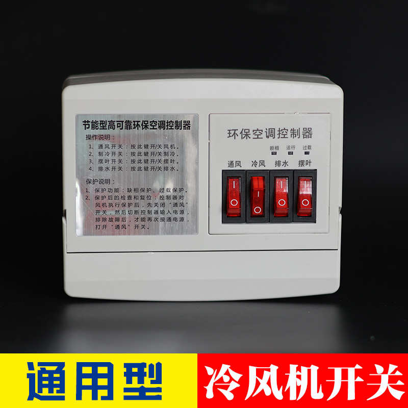 新款冷风机缺相保护开关220v380v蒸发式工业冷风机电控箱控制器