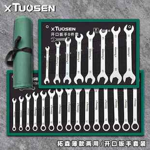 拓森扳手工具套装超薄双头开口扳子工具薄款梅花开口两用扳手套装