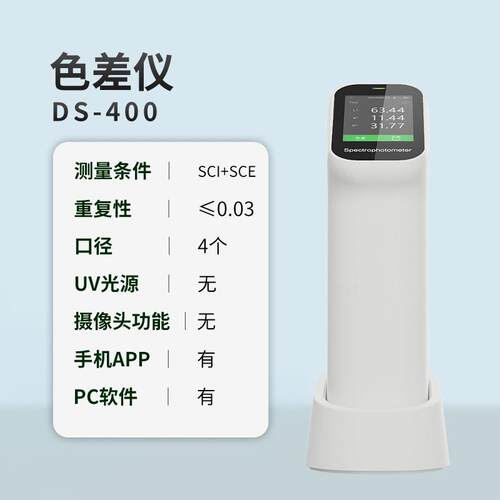 彩谱手持式分光测色仪DS400系列纺织布料油漆涂料便携式色差仪