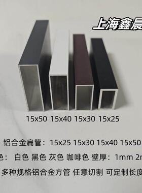 铝合金扁管15x30 15x40 15x50黑色铝方管白色灰色咖啡色铝方通