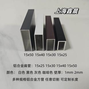 铝合金扁管15x30 15x40 15x50黑色铝方管白色灰色咖啡色铝方通
