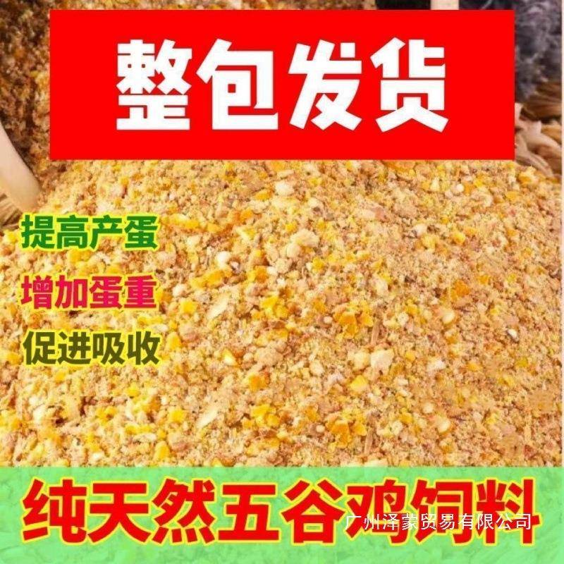 玉米粒养鸡稻谷混合通用喂母鸡农家散养鸭鹅家禽吃混合五谷产蛋料