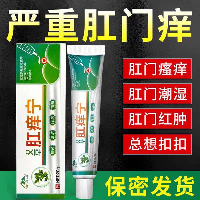 艾草肛痒宁肛门湿痒止痒膏肛周潮湿痒疼痛瘙痒红肿难忍感染刺痛