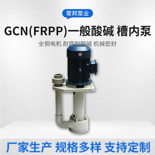GCN(FRPP)一般酸碱立式槽内化工泵电镀废气清洗稳压可空转液下泵