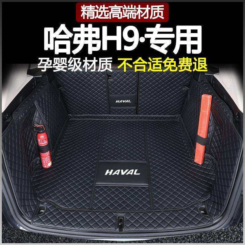 后备箱垫适用哈弗H915-25新老款2代H9专用内饰环保尾箱垫7座5座