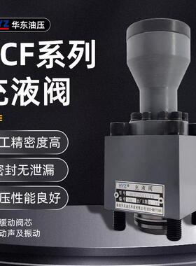 HYZ南通华东液压充液阀RCF-25/40/50/63/80/100/125/150/200/250A