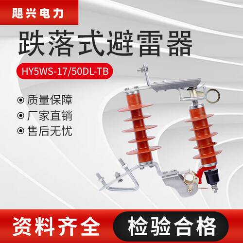 飓兴户外高压氧化锌10kv跌落式避雷器HY5WS-17/50DL-TB可卸式12kV