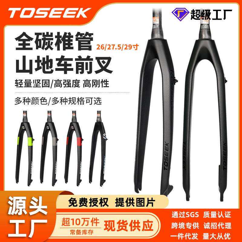 TOSEEK全碳前叉自行车硬叉碟刹26寸27.5寸29寸 锥头管山地车快拆