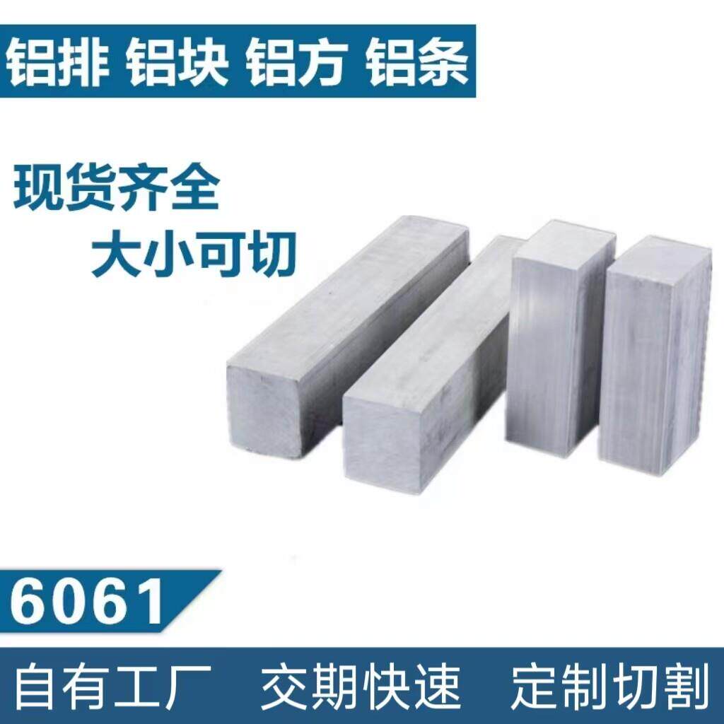零切6061铝排铝板型材检具治具散热铝块铝扁条实心铝方棒