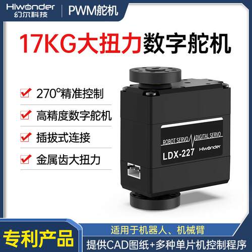 双轴数字舵机LDX-227金属齿270度15kg/17KG电子设计竞赛小于20W