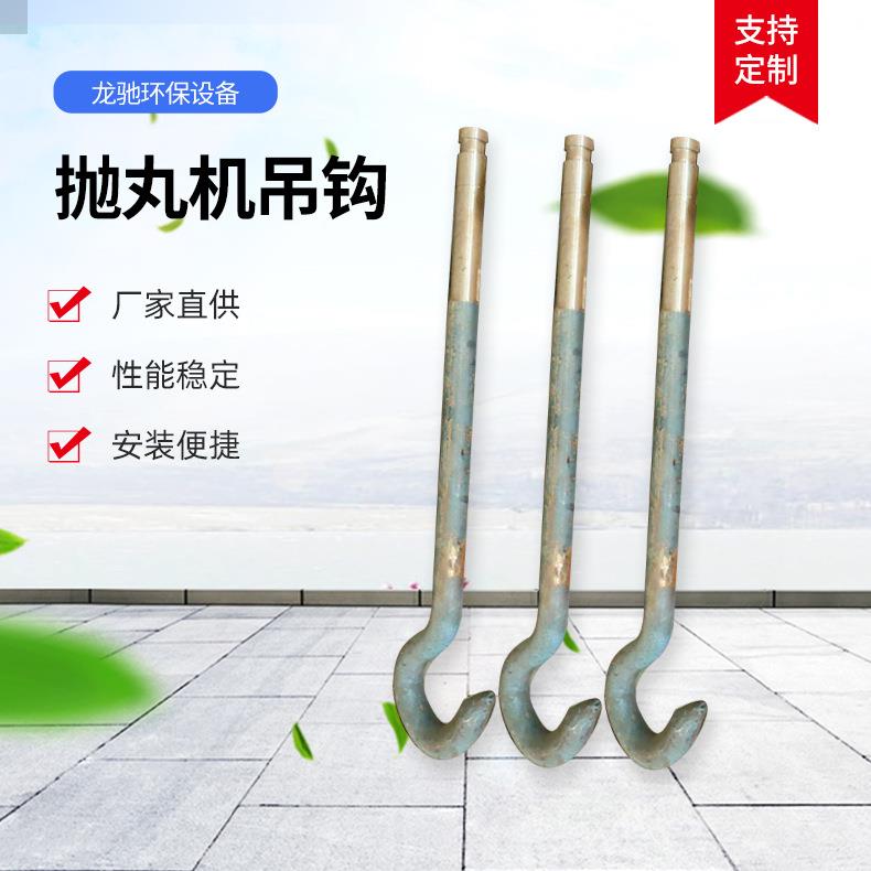 吊钩抛丸机配件1吨2吨3吨5吨锻打圆钢钩子总成吊挂工件喷砂机
