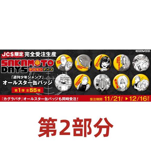 hobbybox jcs限定 坂本日常 原画受注闪吧唧徽章 弹 第2部分