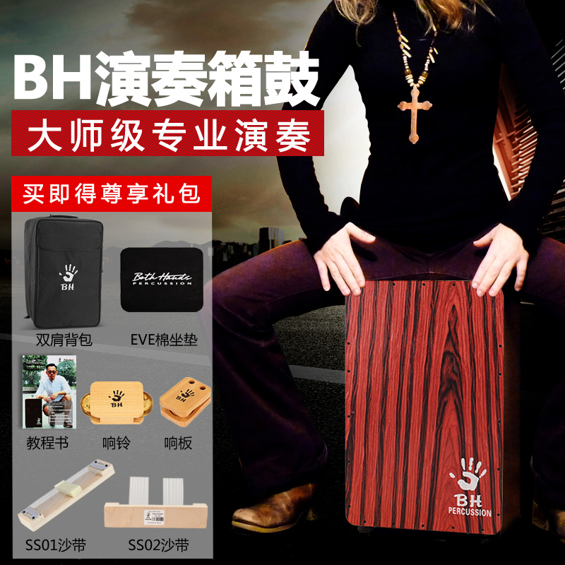 BH卡宏鼓箱鼓卡洪鼓cajon木箱鼓手鼓打击木箱手拍鼓专业卡宏箱鼓