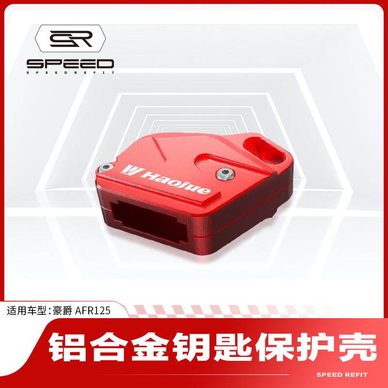 适用豪爵AFR125/S改装钥匙头电门锁匙盖套钥匙保护壳护盖挂钩配件