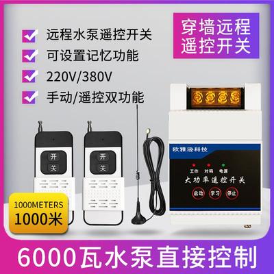 高档220V机水泵程无线遥控开关6瓦千大功率远控制器380三相电智能