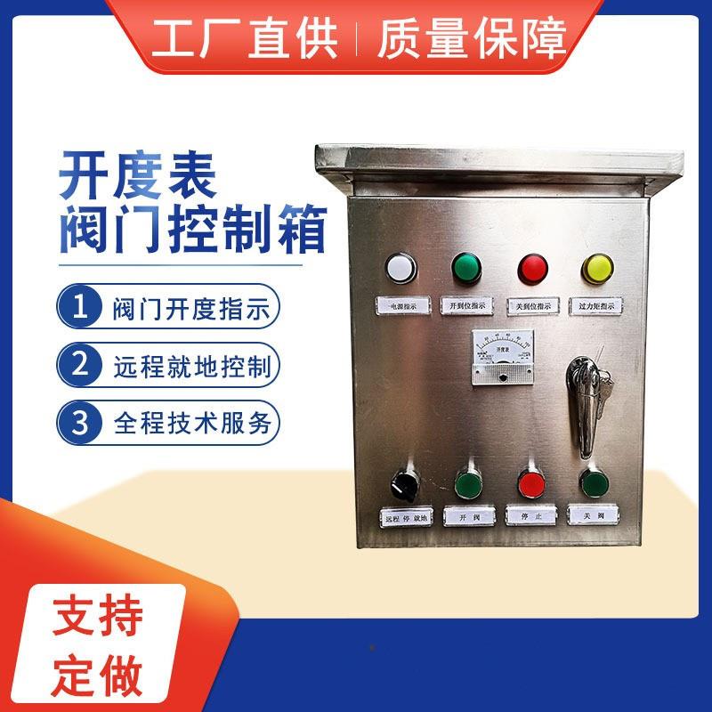 阀门控制箱防爆控制箱带开度表显示变频柜软启动柜电动蝶阀配电箱图片