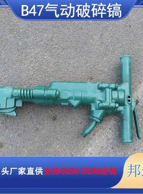 B87C型气动破碎机 岩石沥青破碎用 手持式风镐现货销售