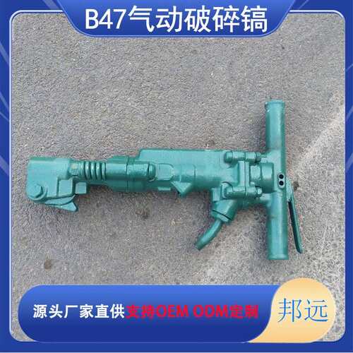 邦远B87C气动破碎镐BB47 67 867镐C大风 手持式破碎岩厚机 适用凿