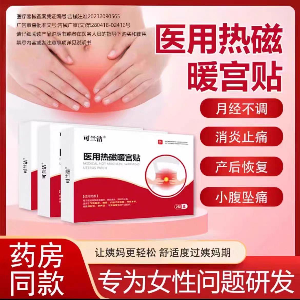 可兰洁医用热磁暖宫贴月经不调姨妈迟月经贴官推方正品鲜莳珍旗舰