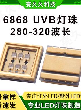 厂家现货280-320荧光分析灯珠 紫外线6868UVC分析仪器LED灯珠