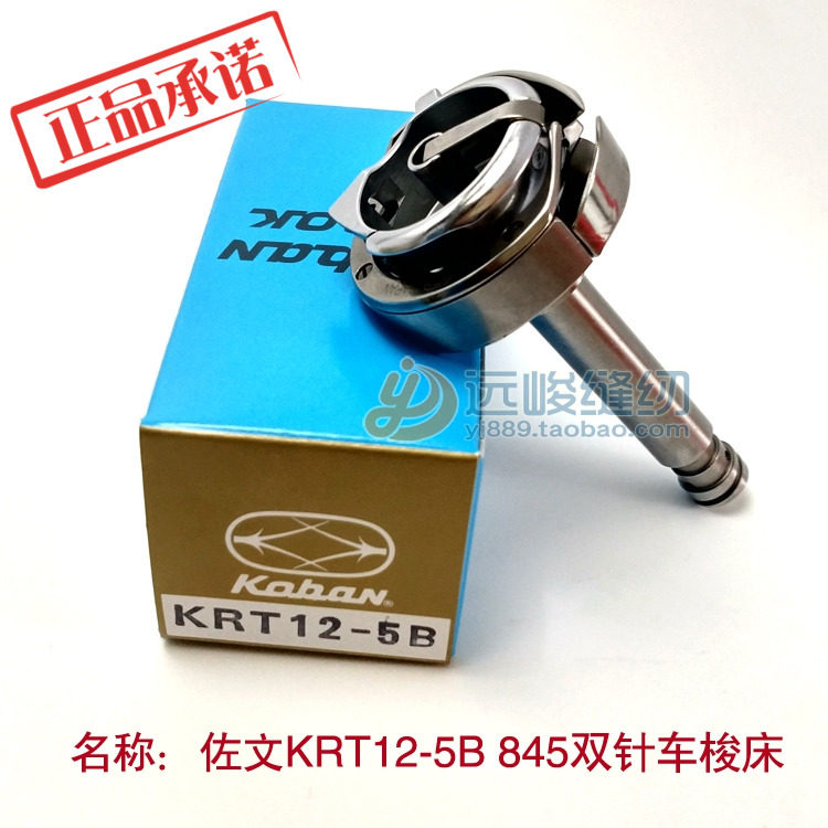 日本原装进口佐文牌双针机旋梭 KRT12-5B 845/3128双针机梭床