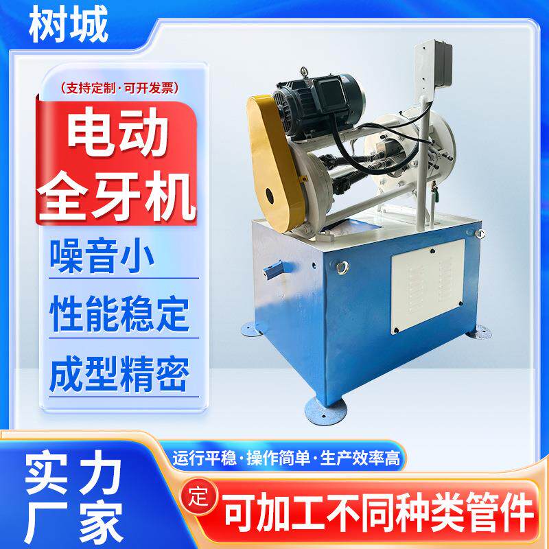 金属管类螺纹成型电动全牙机五金家具发热管灯饰管材滚丝机工厂