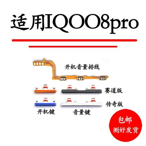 适用vivo iQ008Pro开机键 iQOO8Pro手机上下音量键外壳上开关电源