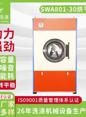 供应小型工业烘干机SWA801-30烘干机蒸汽洗衣房布草干衣设备
